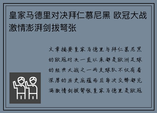 皇家马德里对决拜仁慕尼黑 欧冠大战激情澎湃剑拔弩张