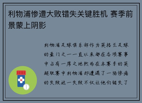 利物浦惨遭大败错失关键胜机 赛季前景蒙上阴影