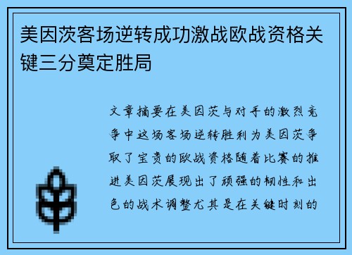 美因茨客场逆转成功激战欧战资格关键三分奠定胜局