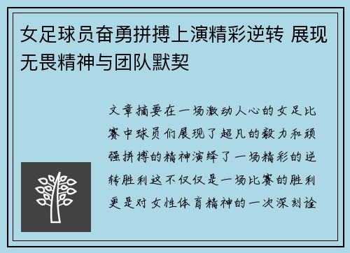 女足球员奋勇拼搏上演精彩逆转 展现无畏精神与团队默契