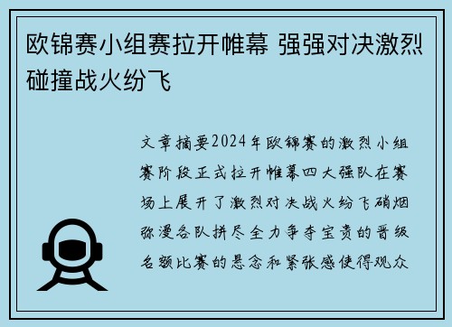 欧锦赛小组赛拉开帷幕 强强对决激烈碰撞战火纷飞