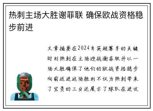 热刺主场大胜谢菲联 确保欧战资格稳步前进