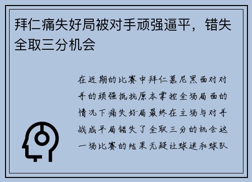 拜仁痛失好局被对手顽强逼平，错失全取三分机会