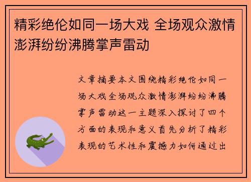 精彩绝伦如同一场大戏 全场观众激情澎湃纷纷沸腾掌声雷动