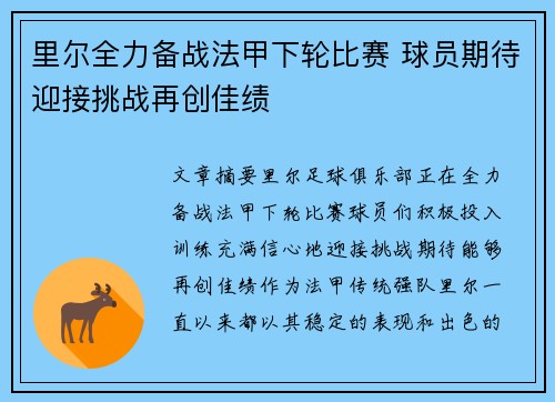 里尔全力备战法甲下轮比赛 球员期待迎接挑战再创佳绩
