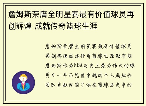 詹姆斯荣膺全明星赛最有价值球员再创辉煌 成就传奇篮球生涯