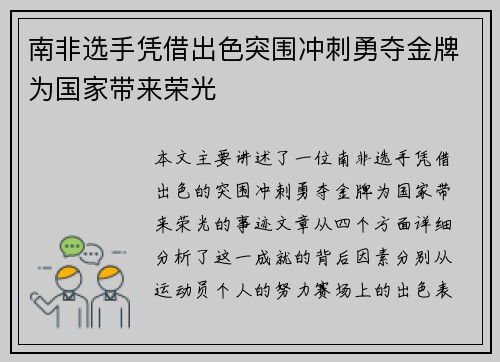 南非选手凭借出色突围冲刺勇夺金牌为国家带来荣光