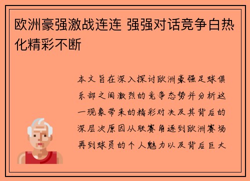 欧洲豪强激战连连 强强对话竞争白热化精彩不断