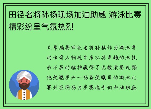 田径名将孙杨现场加油助威 游泳比赛精彩纷呈气氛热烈