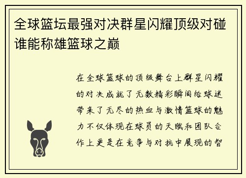 全球篮坛最强对决群星闪耀顶级对碰谁能称雄篮球之巅