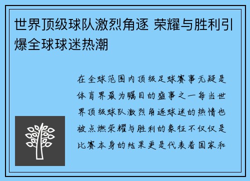 世界顶级球队激烈角逐 荣耀与胜利引爆全球球迷热潮