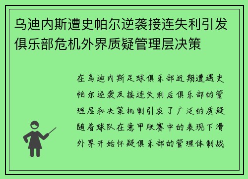 乌迪内斯遭史帕尔逆袭接连失利引发俱乐部危机外界质疑管理层决策