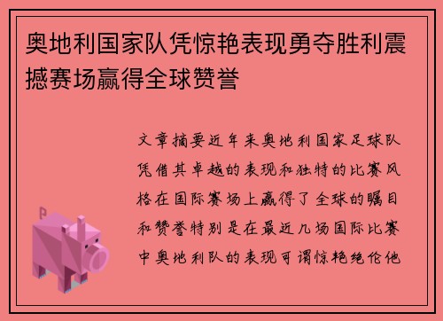 奥地利国家队凭惊艳表现勇夺胜利震撼赛场赢得全球赞誉