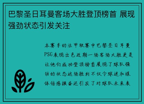巴黎圣日耳曼客场大胜登顶榜首 展现强劲状态引发关注