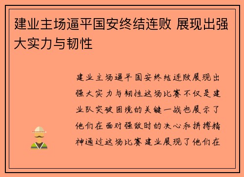 建业主场逼平国安终结连败 展现出强大实力与韧性