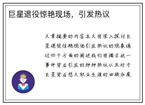 巨星退役惊艳现场，引发热议
