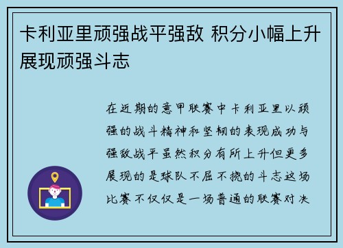 卡利亚里顽强战平强敌 积分小幅上升展现顽强斗志