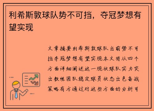利希斯敦球队势不可挡，夺冠梦想有望实现