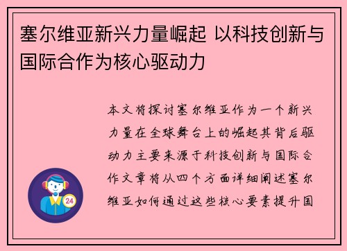 塞尔维亚新兴力量崛起 以科技创新与国际合作为核心驱动力