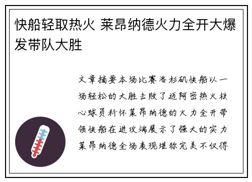 快船轻取热火 莱昂纳德火力全开大爆发带队大胜