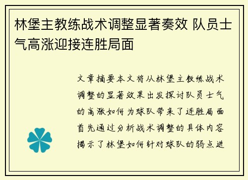 林堡主教练战术调整显著奏效 队员士气高涨迎接连胜局面