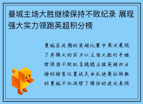 曼城主场大胜继续保持不败纪录 展现强大实力领跑英超积分榜