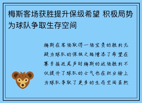 梅斯客场获胜提升保级希望 积极局势为球队争取生存空间