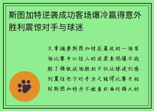 斯图加特逆袭成功客场爆冷赢得意外胜利震惊对手与球迷