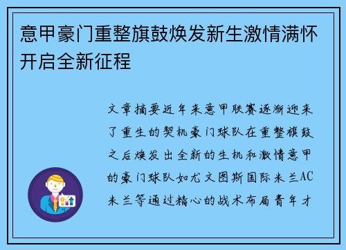 意甲豪门重整旗鼓焕发新生激情满怀开启全新征程