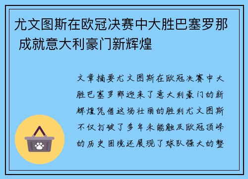尤文图斯在欧冠决赛中大胜巴塞罗那 成就意大利豪门新辉煌