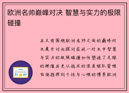 欧洲名帅巅峰对决 智慧与实力的极限碰撞