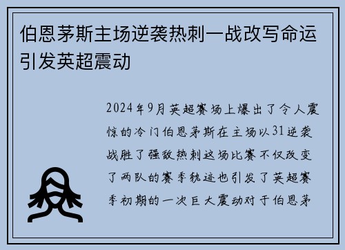 伯恩茅斯主场逆袭热刺一战改写命运引发英超震动