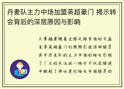 丹麦队主力中场加盟英超豪门 揭示转会背后的深层原因与影响