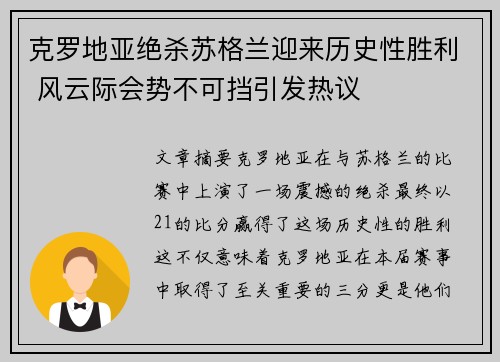 克罗地亚绝杀苏格兰迎来历史性胜利 风云际会势不可挡引发热议