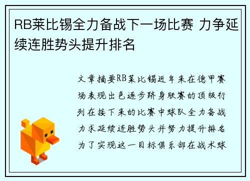 RB莱比锡全力备战下一场比赛 力争延续连胜势头提升排名