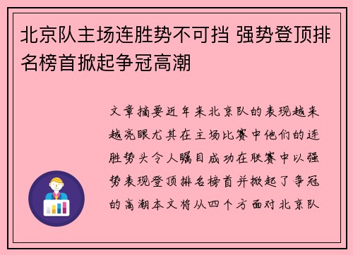 北京队主场连胜势不可挡 强势登顶排名榜首掀起争冠高潮