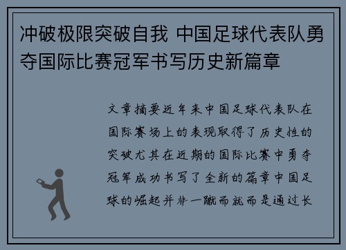 冲破极限突破自我 中国足球代表队勇夺国际比赛冠军书写历史新篇章