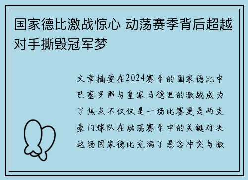 国家德比激战惊心 动荡赛季背后超越对手撕毁冠军梦