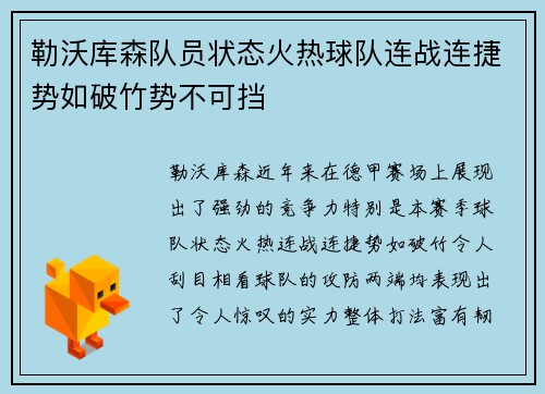 勒沃库森队员状态火热球队连战连捷势如破竹势不可挡