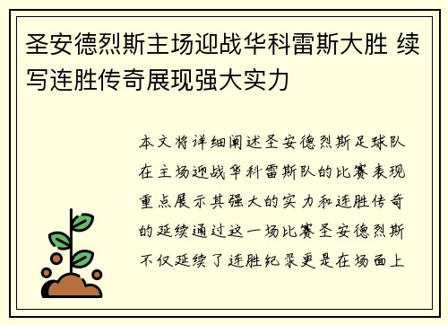 圣安德烈斯主场迎战华科雷斯大胜 续写连胜传奇展现强大实力