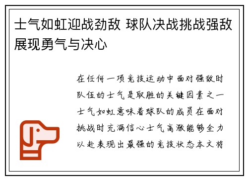 士气如虹迎战劲敌 球队决战挑战强敌展现勇气与决心