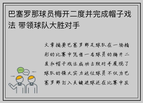 巴塞罗那球员梅开二度并完成帽子戏法 带领球队大胜对手