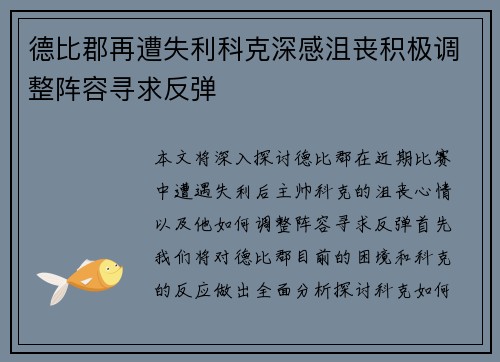 德比郡再遭失利科克深感沮丧积极调整阵容寻求反弹