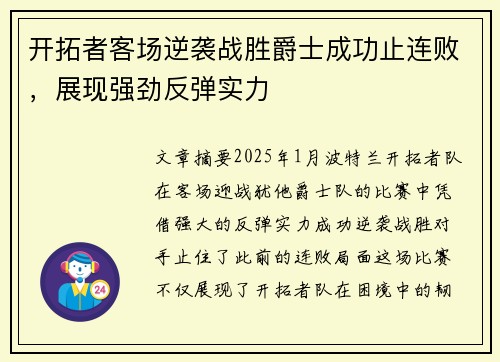 开拓者客场逆袭战胜爵士成功止连败，展现强劲反弹实力