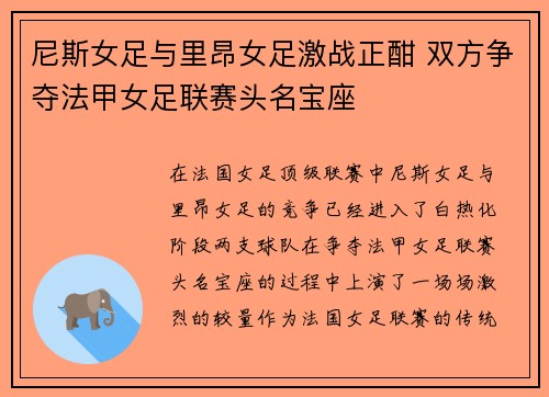 尼斯女足与里昂女足激战正酣 双方争夺法甲女足联赛头名宝座