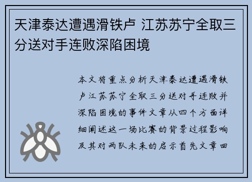 天津泰达遭遇滑铁卢 江苏苏宁全取三分送对手连败深陷困境