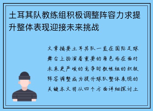 土耳其队教练组积极调整阵容力求提升整体表现迎接未来挑战