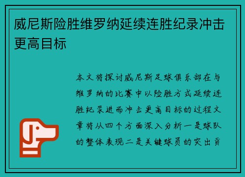 威尼斯险胜维罗纳延续连胜纪录冲击更高目标