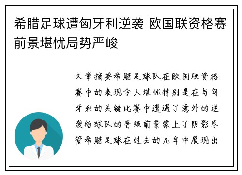 希腊足球遭匈牙利逆袭 欧国联资格赛前景堪忧局势严峻