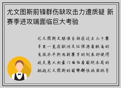 尤文图斯前锋群伤缺攻击力遭质疑 新赛季进攻端面临巨大考验